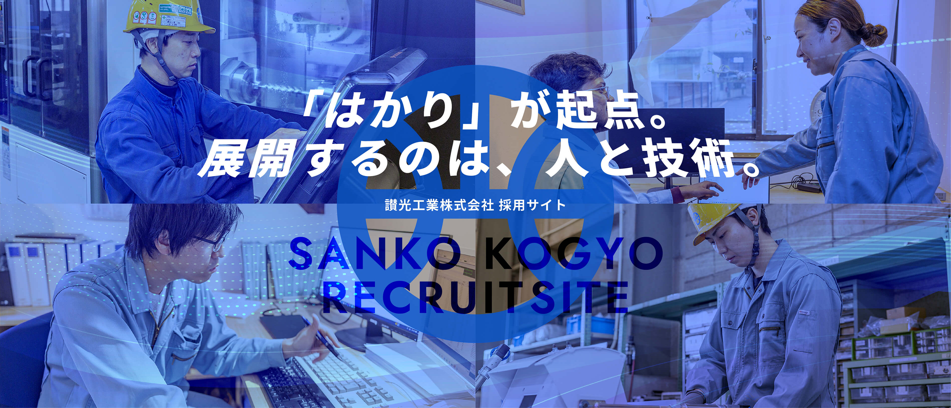 讃光工業株式会社採用サイトのメインビジュアル