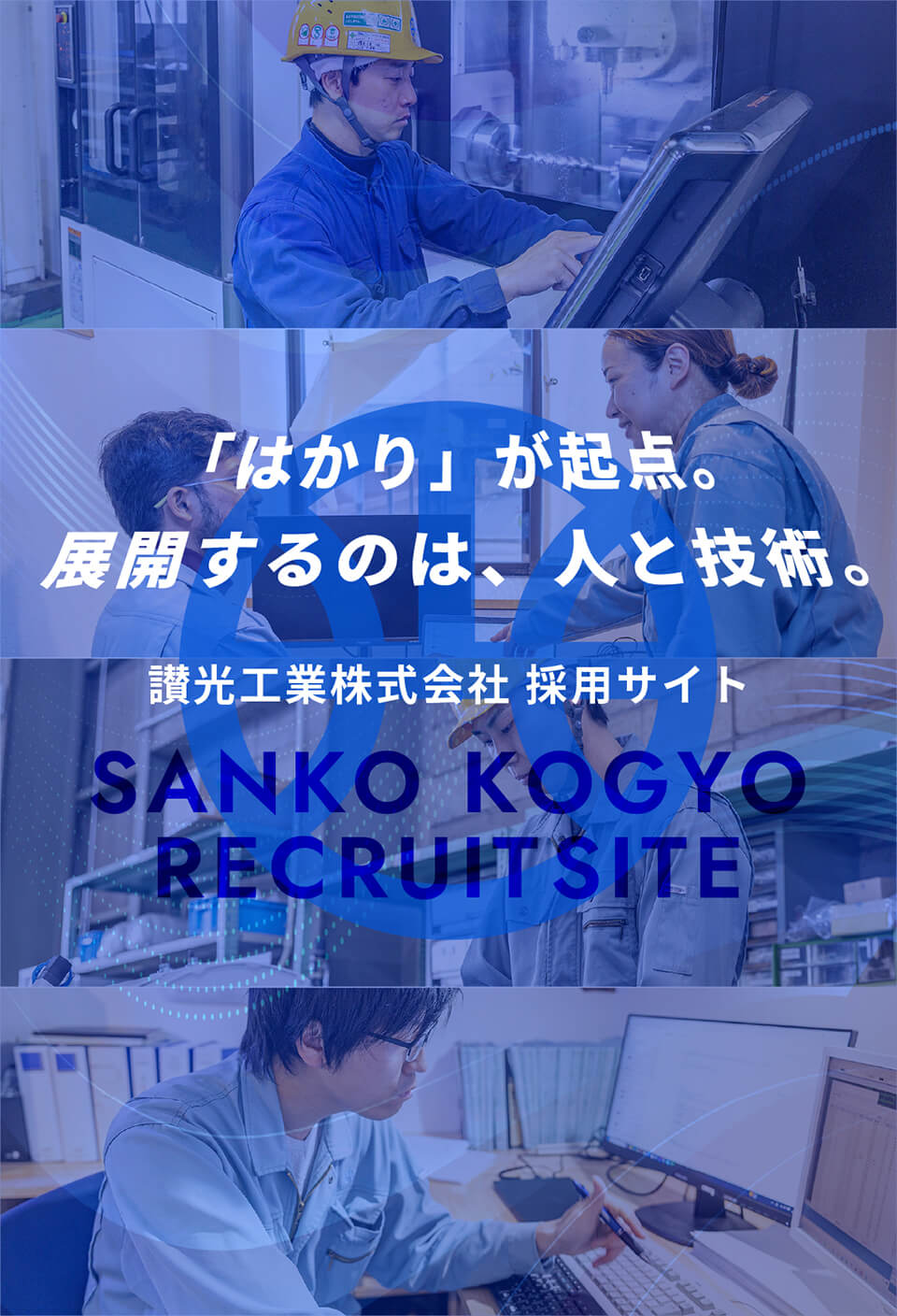 讃光工業株式会社採用サイトのメインビジュアル